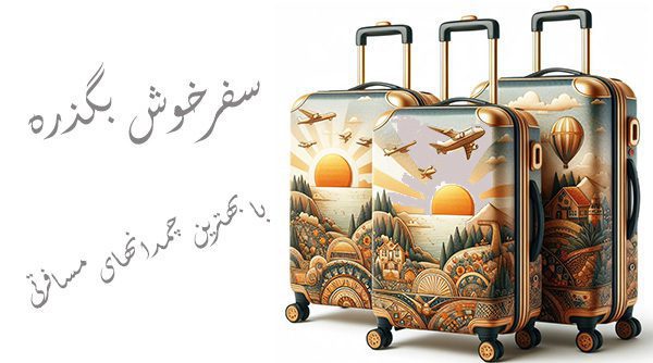 ]چمدان مسافرتی