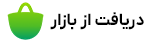 دریافت اپلیکیشن نازل کالا از بازار